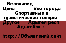 Велосипед Titan Prang › Цена ­ 9 000 - Все города Спортивные и туристические товары » Другое   . Адыгея респ.,Адыгейск г.